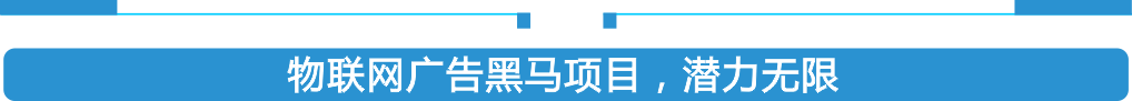 屬于物聯(lián)網(wǎng)廣告聯(lián)盟，共享廣告潛力無(wú)窮